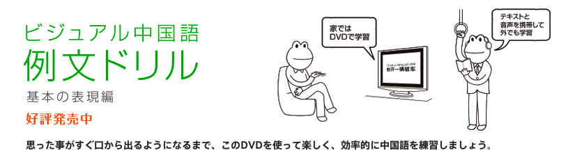 ビジュアル中国語 例文ドリル