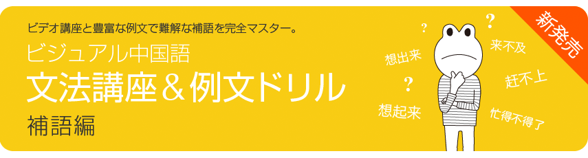ビジュアル中国語・補語編