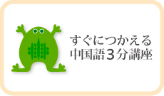 すぐにつかえる中国語3分講座