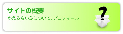 かえるらいふについて
