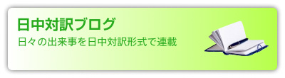 日中対訳ブログ