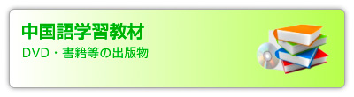 中国語学習教材