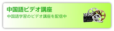 中国語ビデオ講座