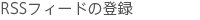 RSSフィードを登録