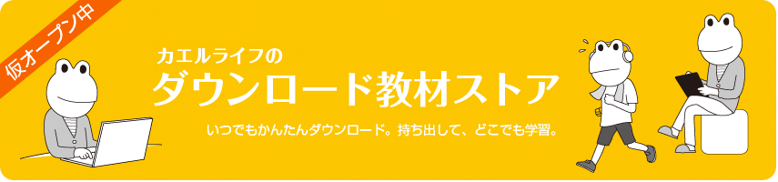 ダウンロード教材ストア