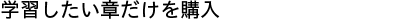 欲しい章だけ分割購入