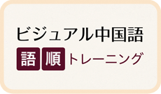 ビジュアル中国語・語順トレーニング