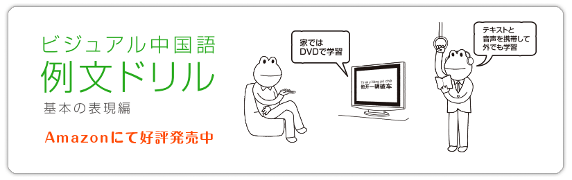 ビジュアル中国語 例文ドリル