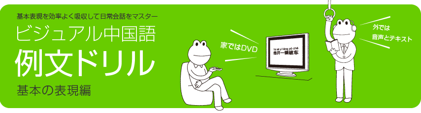 ビジュアル中国語 例文ドリル