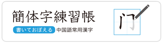簡体字練習帳　書いておぼえる中国語常用漢字