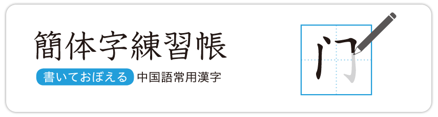 簡体字練習帳　書いておぼえる中国語常用漢字